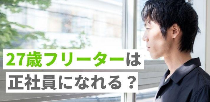 27歳フリーターは正社員になれる 就職するメリットや方法を解説