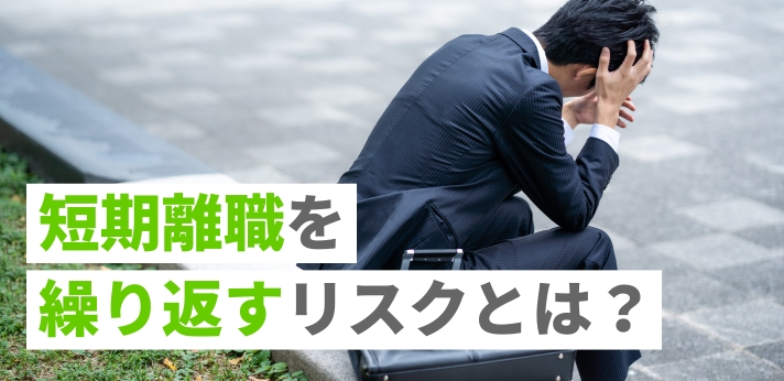 短期離職を繰り返すリスクとは？転職回数をカバーする方法や伝え方をご紹介