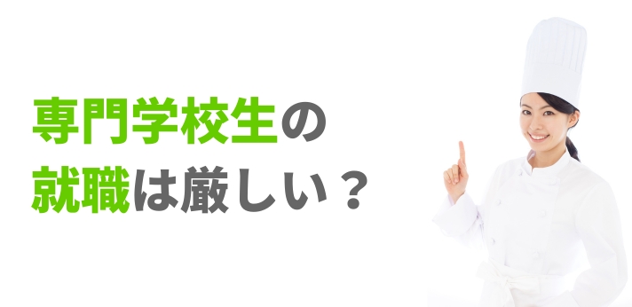 専門学校生の就職は厳しい?就活事情や不安を感じたときの対処法を解説
