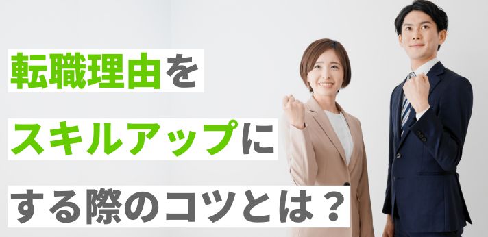 転職理由をスキルアップにする際のコツとは？面接で評価される例文も紹介