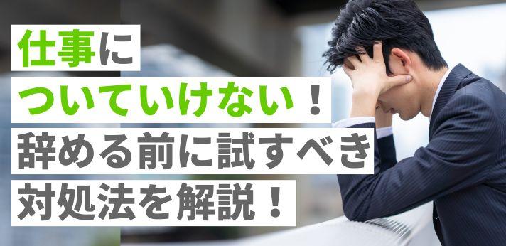 仕事についていけない 辞める前に試すべき対処法を解説