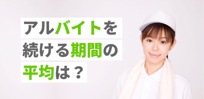 アルバイトを続ける期間の平均は？フリーター経験を就活で活かすコツも解説