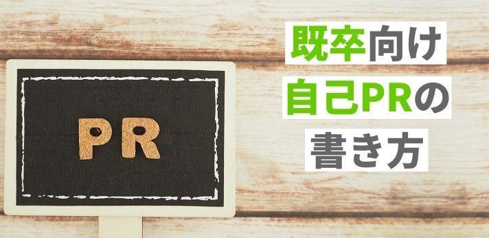 既卒向けの自己prの書き方を解説 例文もあわせて紹介