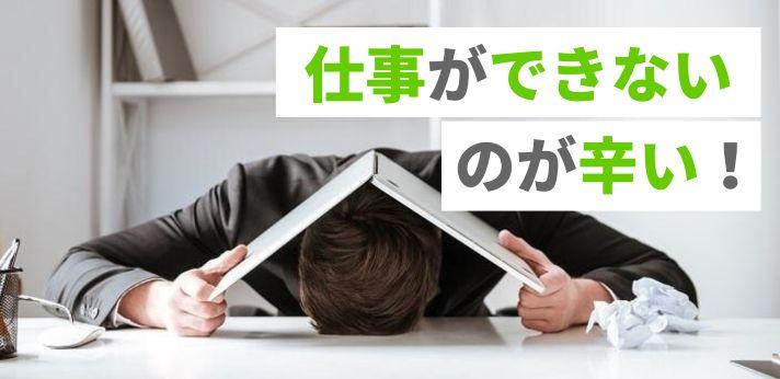 仕事ができないのはなぜ 原因や辛い気持ちの切り替え方を紹介