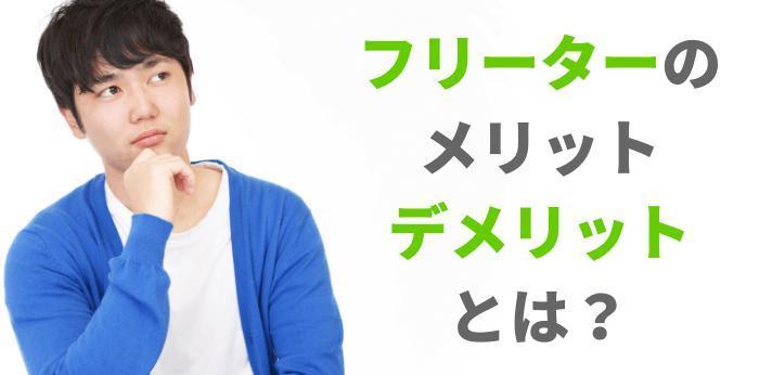 フリーターのメリット デメリットとは