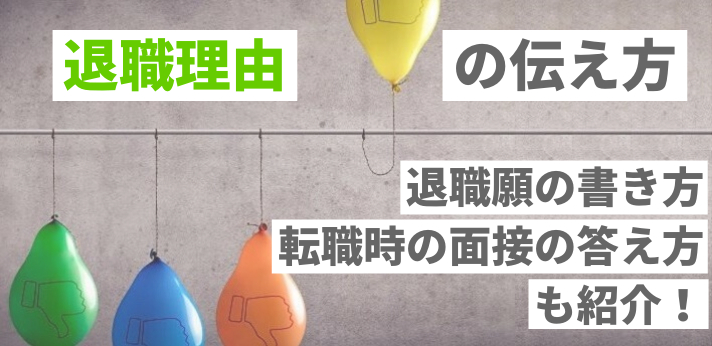 退職理由の伝え方は?退職願の書き方サンプルや転職時の面接の答え方も紹介の画像