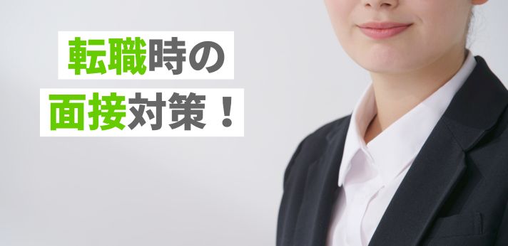 転職時の面接対策！当日の流れや服装は？よく聞かれることの回答例文も紹介の画像