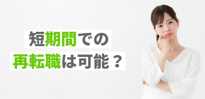 短期間での再転職は可能？短期離職のリスクや再求職活動のコツを解説