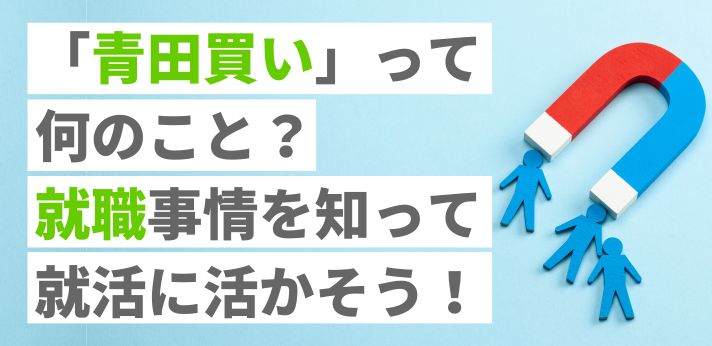 「青田買い」って何のこと？就職事情を知って就活に活かそう！の画像
