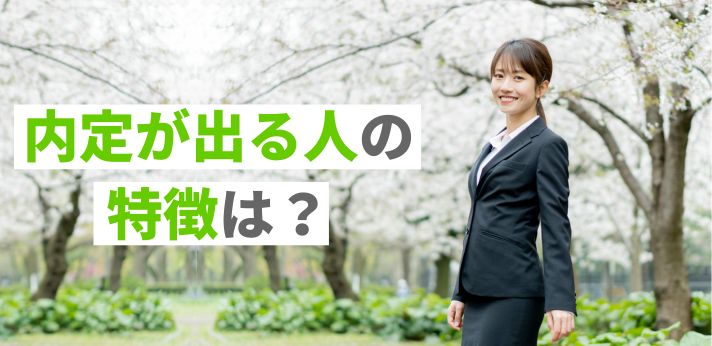 内定が出る人の特徴は?就活を成功させる方法についても紹介