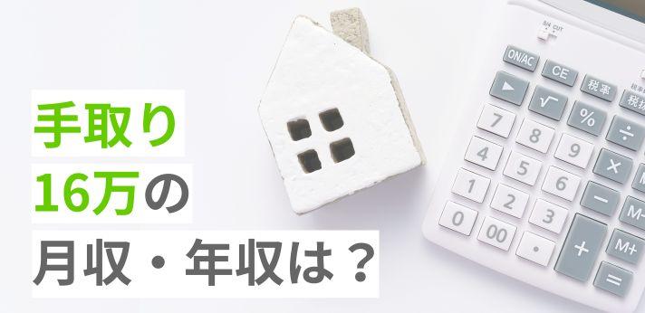 手取り16万の月収・年収は？一人暮らしはきつい？家賃や生活レベルを解説