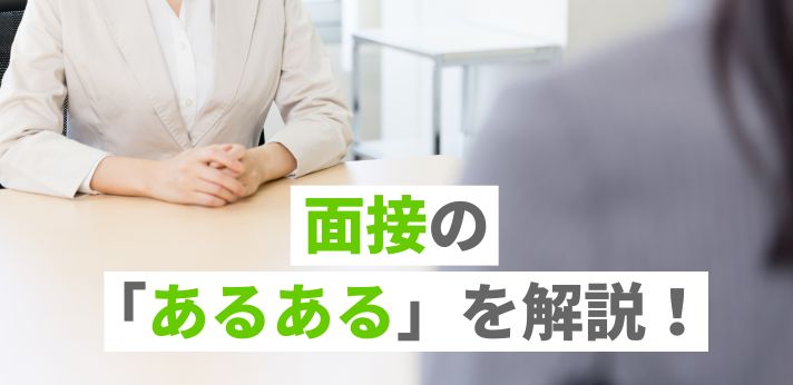 面接の「あるある」を解説！気になる疑問を解決して選考に臨もう