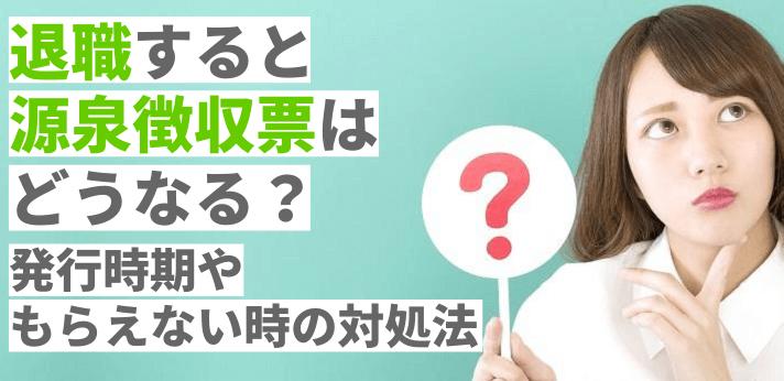 退職すると源泉徴収票はどうなる 発行時期やもらえない時の対処法について