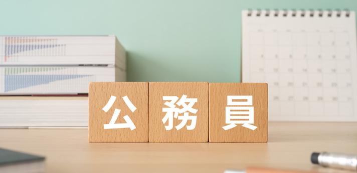 民間企業から公務員への転職は可能?の画像