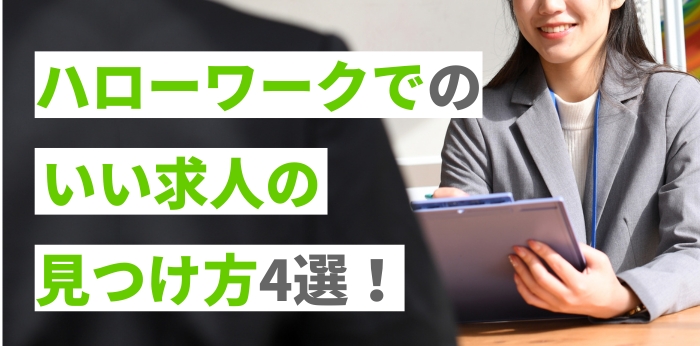 ハローワークでのいい求人の見つけ方4選!上手に活用するコツを解説