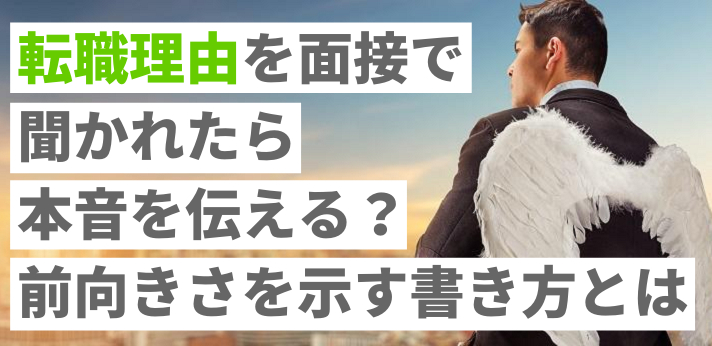 転職理由を面接で聞かれたら本音を伝える?前向きさを示す書き方の例文とはの画像
