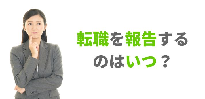 転職を報告するのはいつ？上司への言い方と退職の伝え方の注意点を解説の画像