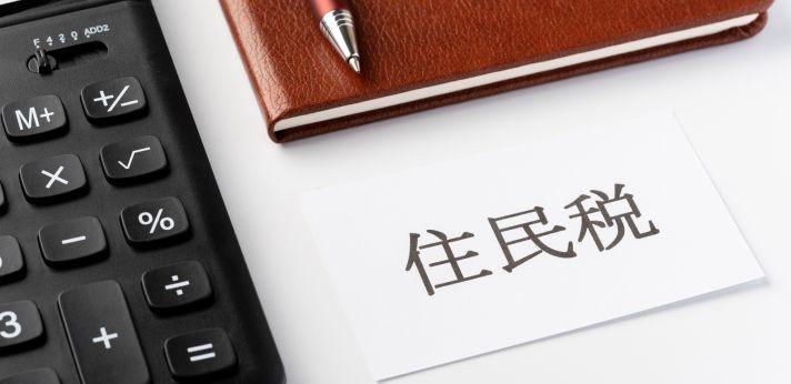 【仕事を辞めたらすること1】住民税の納付の画像