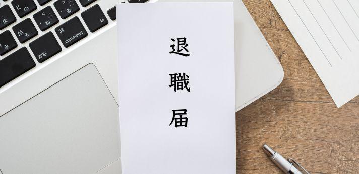転職してすぐ辞めるには?退職の流れの画像