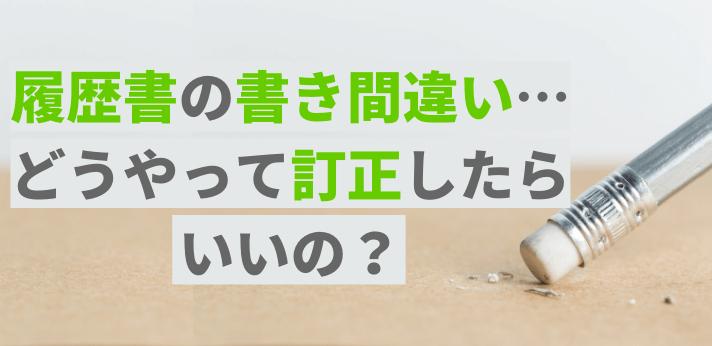 履歴書の書き間違い どうやって訂正したらいいの