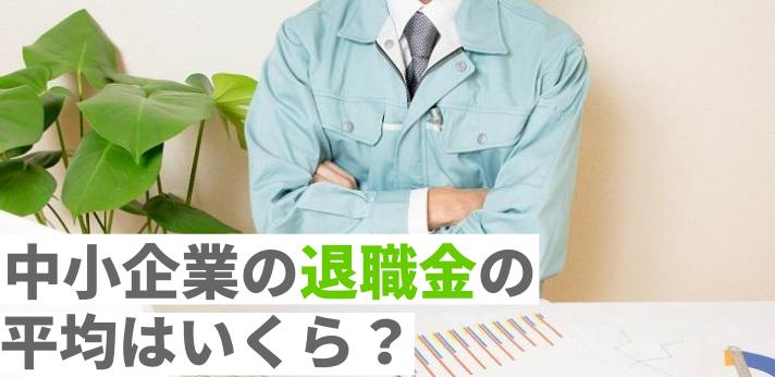 中小企業の退職金の平均はいくら 制度の仕組みも解説