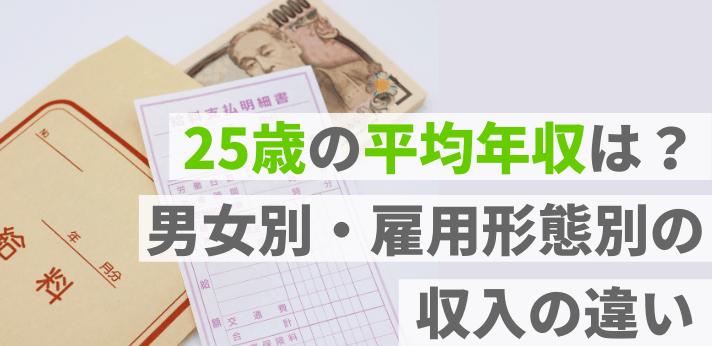 25歳の平均年収は 男女別 雇用形態別の収入の違いをチェック