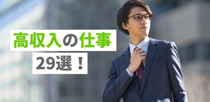 高収入の仕事に就くにはどうしたら良い 稼げる職業の共通点も紹介