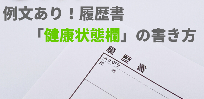 履歴書の健康状態欄はどう書くのが正解 事例別の例文を確認しよう