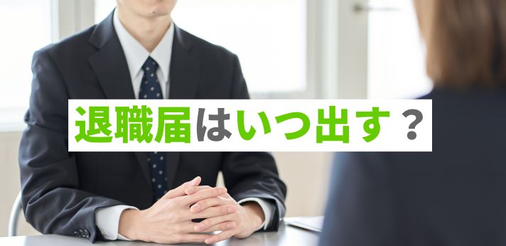退職届はいつ出す？提出の流れも解説