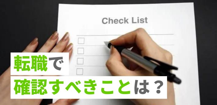 転職で確認すべきことは?入社前に聞いておくことをご紹介