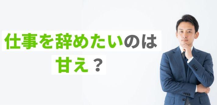 仕事を辞めたいのは甘え 辞めるべきかどうかの判断基準を解説