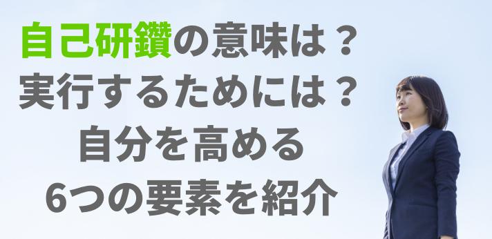 自己研鑽の意味は 実行するためには 自分を高める6つの要素を紹介