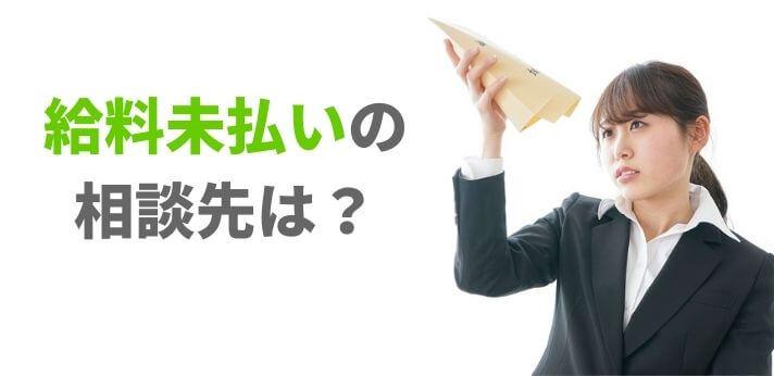 給料未払いの相談先は 対象となる賃金や手続きを解説