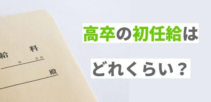 高卒の初任給はどれくらい 収入アップの方法や職種も紹介