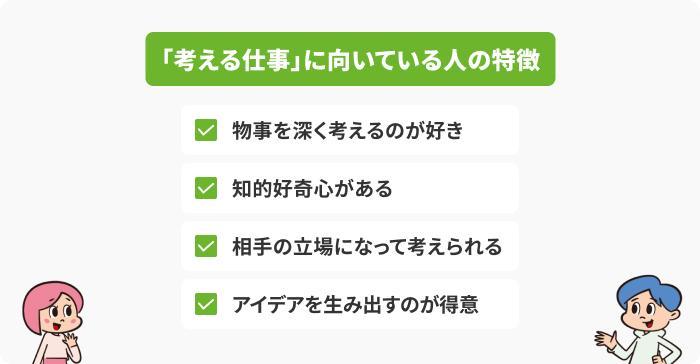 「考える仕事」に向いている人の特徴の画像