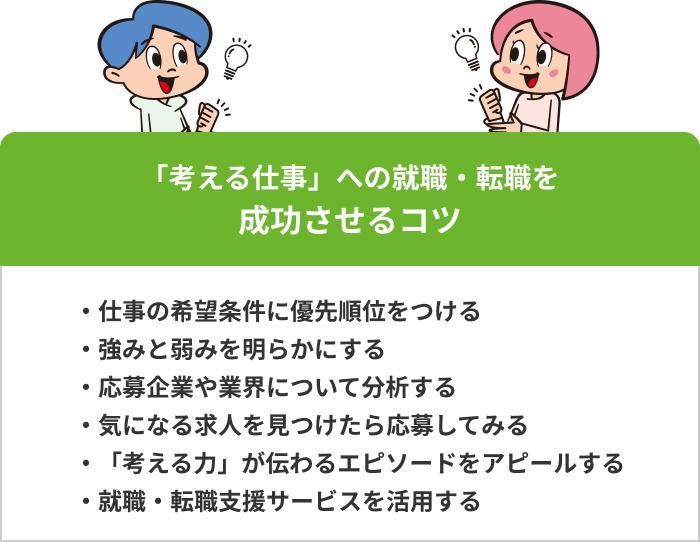 「考える仕事」への就職・転職を成功させるコツの画像