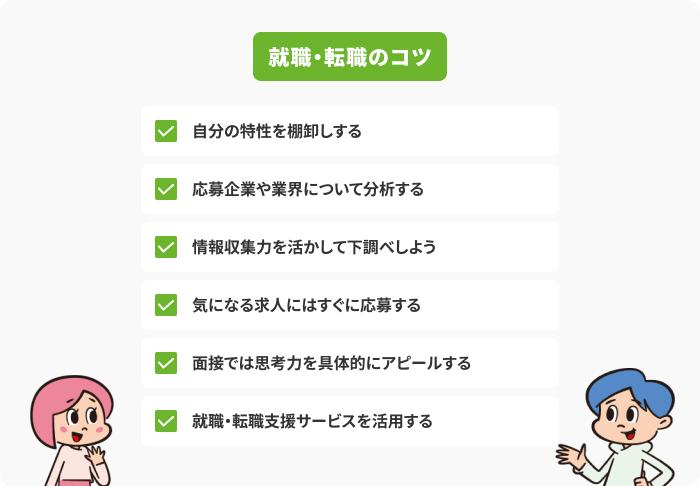 考える仕事が好きな人向けの就職・転職のコツの画像