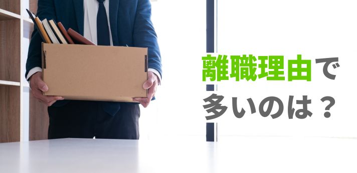 離職理由で多いのは？離職票に記載の区分やコード一覧も掲載！の画像