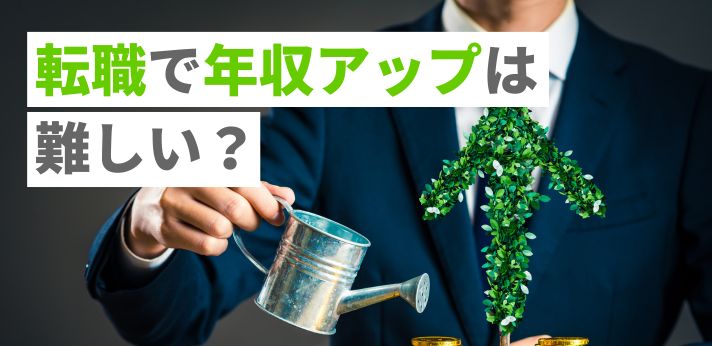 転職で年収アップは難しい?企業の選び方や実現のコツもご紹介
