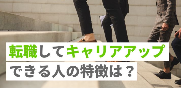 転職してキャリアアップできる人の特徴は?成功のポイントや選考対策も解説