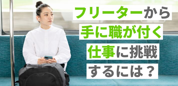 フリーターから手に職が付く仕事に挑戦するには?職種や資格一覧