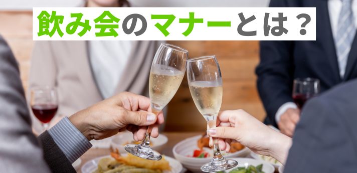 飲み会のマナーとは？「気の利く新人」になれるポイントも解説