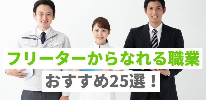希望状況別!フリーターからなれる職業おすすめ25選!未経験で就職できる仕事まとめ