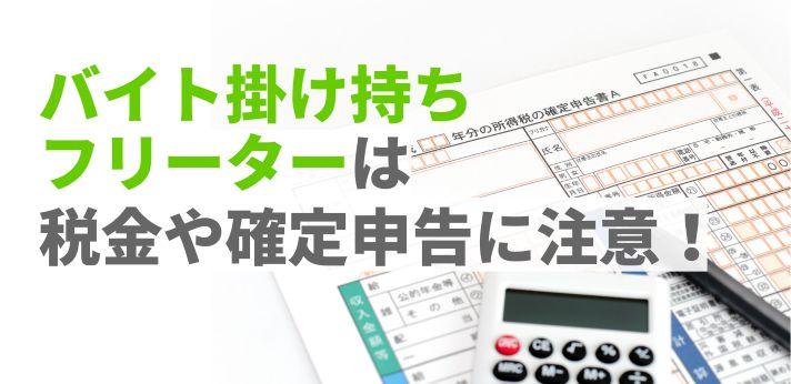 バイト掛け持ちフリーターは税金や確定申告に注意 正社員になるメリット