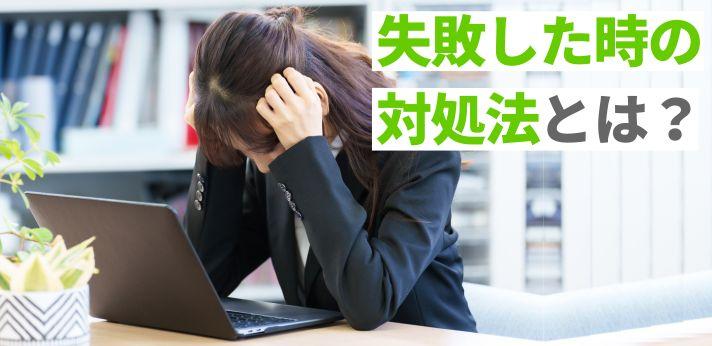 失敗した時の対処法とは ミスしがちな人の特徴や繰り返さないコツを解説