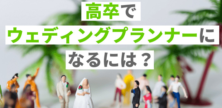高卒でウエディングプランナーになるには?おすすめの資格も解説します