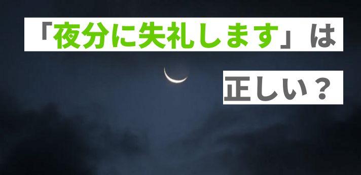 夜分に失礼します は正しい ビジネスで使える表現例