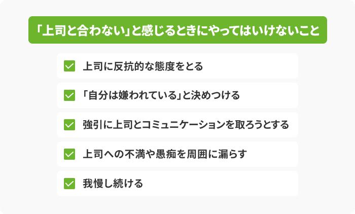 上司と合わない場合もしてはいけない5つの言動の画像