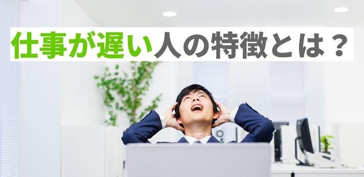 仕事が遅い人の特徴とは 改善方法はあるの