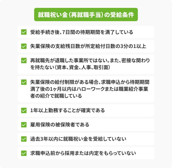 就職祝い金(再就職手当)の受給条件の画像